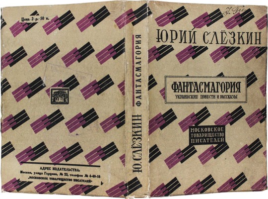 Слезкин Ю. Фантасмагория. Украинские повести и рассказы. [М.]: Московское т-во писателей, [1928].